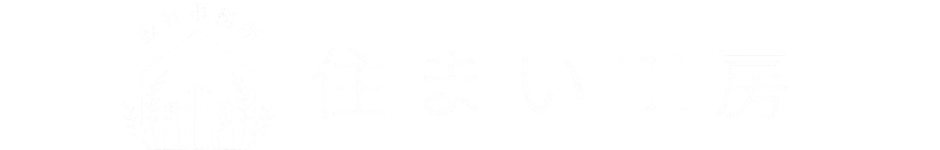 住まい工房